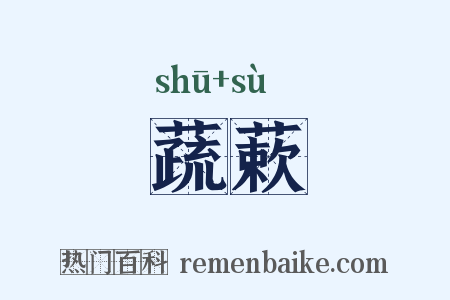蔬蔌是什么意思的图片